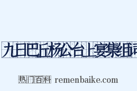九日巴丘杨公台上宴集组词是什么意思的图片